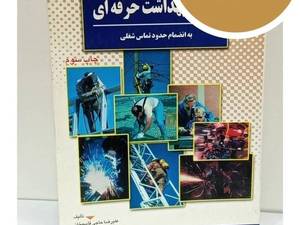 کتاب مبانی بهداشت حرفه ای اصول و مفاهیم کاربردی