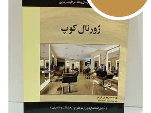 کتاب ژورنال کوپ مشخصات محتوا و راهنمای خرید