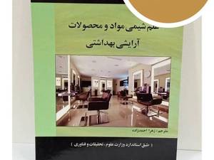 کتاب شیمی مواد و محصولات آرایشی بهداشتی