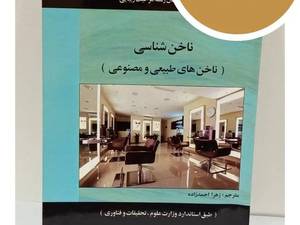 کتاب ناخن شناسی آموزش ناخن های طبیعی و مصنوعی