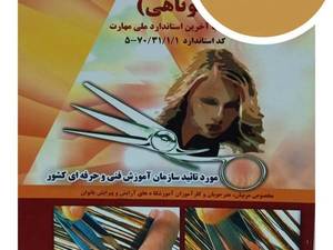کتاب پیرایشگر موی زنانه آموزش کوتاهی مو