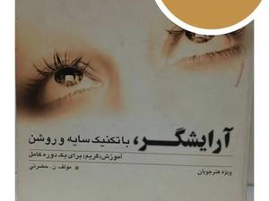 کتاب آرایشگر آموزش تکنیک سایه و روشن برای اصلاح و گریم