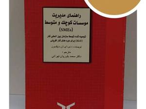 کتاب راهنمای مدیریت موسسات کوچک و متوسط برای مدیران