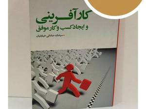 کتاب کارآفرینی و ایجاد کسب‌وکار از ایده تا اجرا