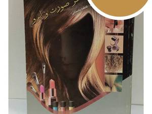 کتاب پیرایشگر صورت و ابرو آموزش اصلاح و فرم‌دهی مرحله‌به‌مرحله
