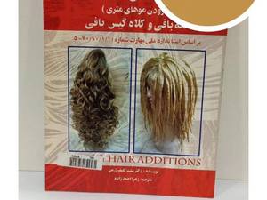 کتاب آموزش اکستنشن مو تکه‌بافی و کلاه‌گیس‌بافی