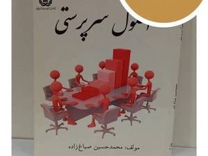 کتاب اصول سرپرستی برای آموزش مدیریت و رهبری تیم