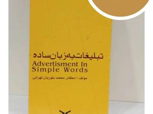 کتاب تبلیغات به زبان ساده برای یادگیری اصول تبلیغات