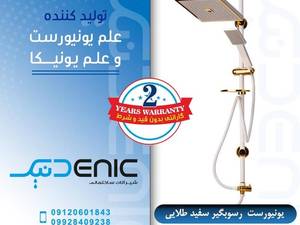 یونیورست رسوبگیر سفید طلایی