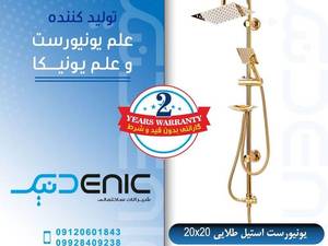 یونیورست استیل طلایی
