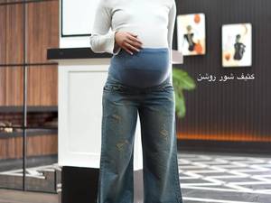 شلوار جین بارداری فول بگ در اصفهان