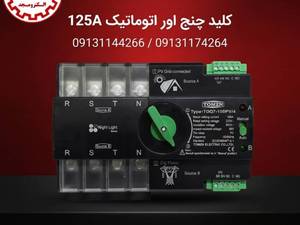 کلید چنج‌اور اتوماتیک سه‌فاز ۱۲۵ آمپر TOMZN