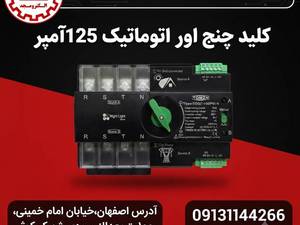 کلید چنج‌اور اتوماتیک سه‌فاز ۱۲۵ آمپر TOMZN