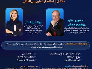 دوره جامع کوچینگ سیستمی (Systemic Coaching)