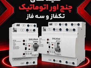 قیمت و خرید کلیدهای انتقال برق (CHANGE OVER) اتوماتیک سه فاز و تکفاز