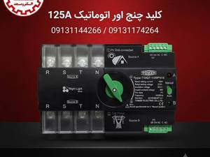 قیمت و خرید کلیدهای انتقال برق (CHANGE OVER) اتوماتیک سه فاز و تکفاز
