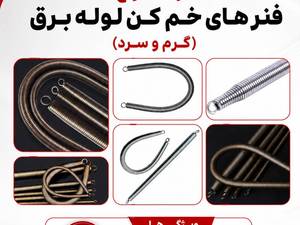 قیمت و خرید محصولات نفیس نور در اصفهان(فنرزن برقی،فنر سیم کشی و...)