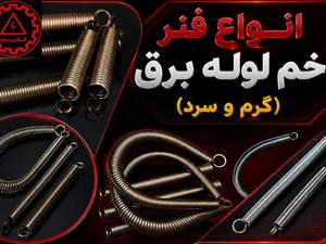 قیمت و خرید محصولات نفیس نور در اصفهان(فنرزن برقی،فنر سیم کشی و...)
