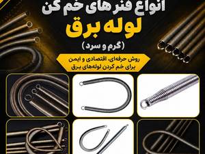 قیمت و خرید محصولات نفیس نور در اصفهان(فنرزن برقی،فنر سیم کشی و...)