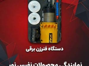 قیمت و خرید محصولات نفیس نور در اصفهان(فنرزن برقی،فنر سیم کشی و...)