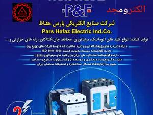 فروش محصولات پارس فانال با قیمت مناسب