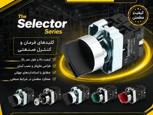 خرید انواع سلکتور، پوش باتن (شستی) آی سوئیچ