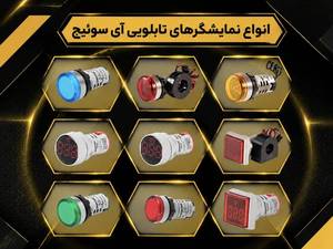 خرید انواع محافظ ولتاژ تک‌فاز و سه‌فاز برند آی سوئیچ