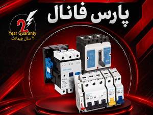 خرید کلید اتوماتیک پارس فانال
