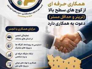 دعوت به همکاری حرفه‌ای با انجمن صنفی مدرسین کوچینگ و NLP