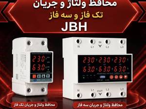 قیمت و خرید محافظ ولتاژهای برند JBH
