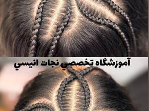آموزش بافت مو
