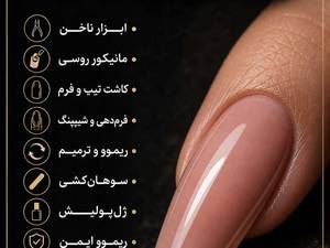 آموزش کاشت ناخن