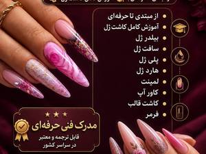 آموزش کاشت ناخن
