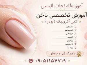 آموزش کاشت ناخن