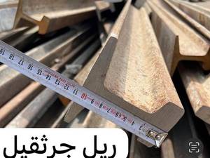 قیمت خرید و فروش انواع ریل جرثقیلی