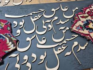 تابلو فرش با حروف کالیکرافی