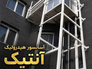 خرید و قیمت بالابر هیدرولیک از آنتیک