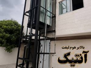خرید و قیمت بالابر هوم‌لیفت از آنتیک