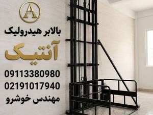 بالابر و آسانسور با کیفیت هیدرولیک آنتیک