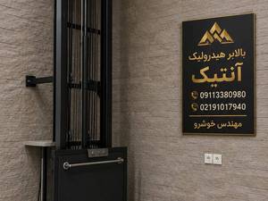 فروش و قیمت بالابر استاندار و با کیفیت
