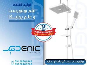 علم دوش رسوبگیر سفید در ملارد