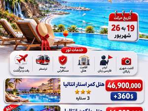 تور آنتالیا