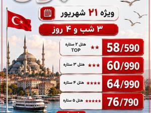 تور استانبول ویژه شهریور