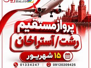 پرواز مستقیم رشت آستراخان ۱۵ شهریور