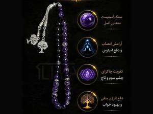 تسبیح سنگ آمیتیست طبیعی ۳۳ دانه با مهره‌های خوش‌رنگ