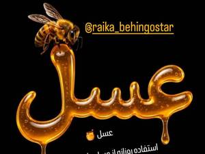 عسل چهل گیاه رایکا