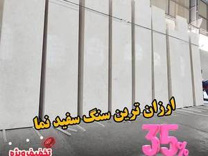 سنگ سفید ساختمانی مناسب نما و دیوار