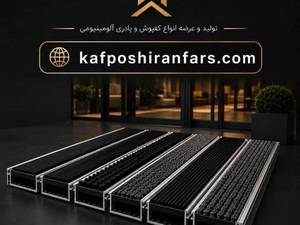 پادری آلومینیومی ضدزنگ مناسب اقلیم مرطوب بوشهر