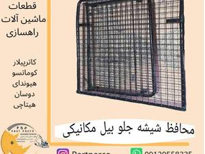 محافظ شیشه بیل مکانیکی دو تکه و یک تکه تولید پارت پارکو