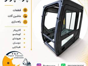 کابین بیل مکانیکی نو و استوک هیوندا کوماتسو دوسان